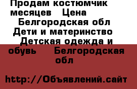 Продам костюмчик 6-7 месяцев › Цена ­ 1 000 - Белгородская обл. Дети и материнство » Детская одежда и обувь   . Белгородская обл.